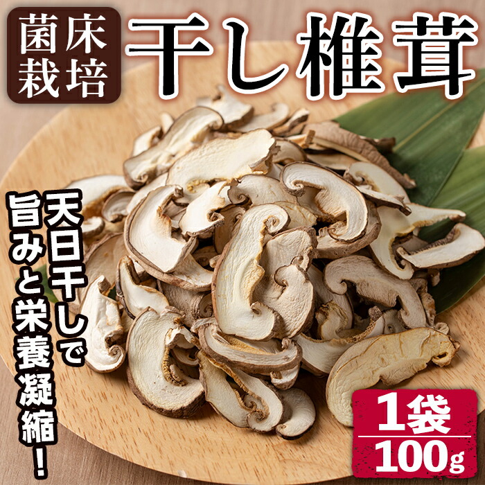 【ふるさと納税】菌床栽培！干し椎茸(100g) 国産 種子島 シイタケ しいたけ 椎茸 干しシイタケ 干ししいたけ スライス 乾燥 乾物 菌床栽培 常温 【えいぜっと】
