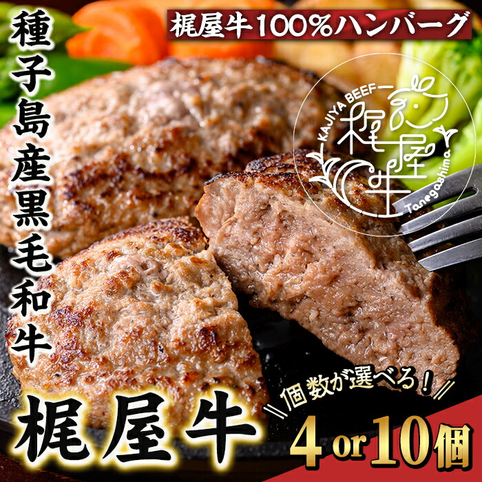 【ふるさと納税】＜個数が選べる！＞種子島産黒毛和牛！梶屋牛冷凍生ハンバーグ(4 or 10個) 黒毛和牛 牛肉 国産 九州産 鹿児島県産 肉 ビーフ ハンバーグ 冷凍 小分け 簡単調理 天然飼料 サステナブル 和牛 お祝い 【株式会社Calfields】 8,640円