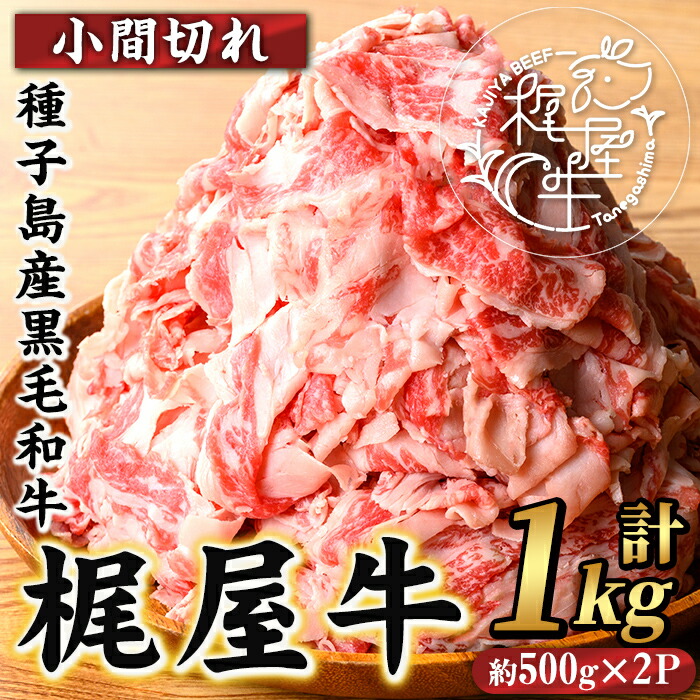 【ふるさと納税】梶屋牛 小間切れ(計1kg・約500g×2P) 黒毛和牛 牛肉 国産 九州産 鹿児島県産 小間切れ スライス 肉 ビーフ 天然飼料 サステナブル 和牛 お祝い 【株式会社Calfields】
