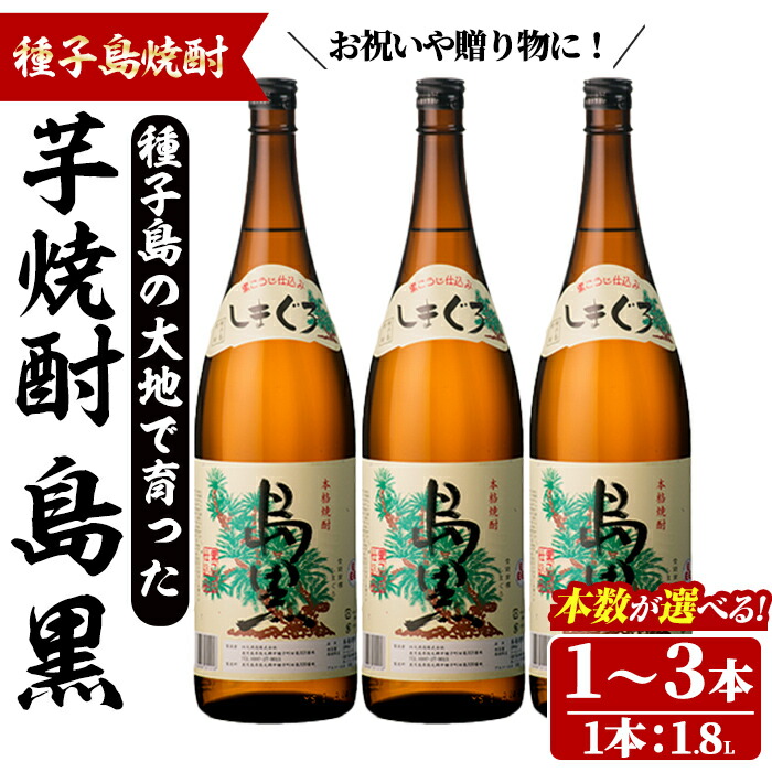 【ふるさと納税】<本数が選べる!>「島黒」(1.8L×1~3本) 鹿児島 種子島 芋焼酎 いも焼酎 焼酎アルコール ご当地 お酒 宅飲み 家飲み ギフト 贈り物 ソーダ割 水割り セット 四元酒造 【四元商店】|鹿児島県中種子町