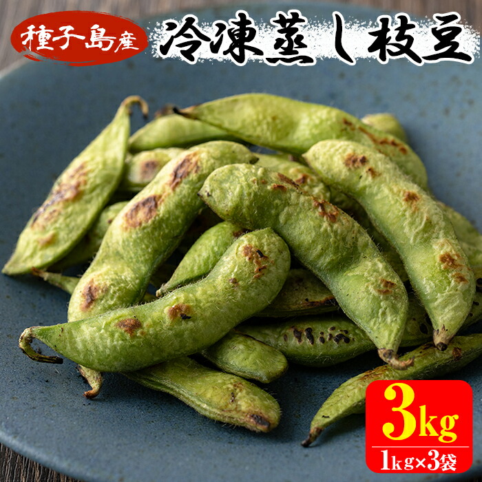 ふるさと納税 自家栽培 種子島産 冷凍蒸し枝豆 計3kg 1kg 3パック ふるさと