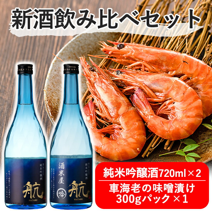 15360円 豪華な 純米吟醸酒 航 令和元年度 一年熟成 令和二年度醸造新酒飲み比べセット 種子島産 車海老の味噌漬け付