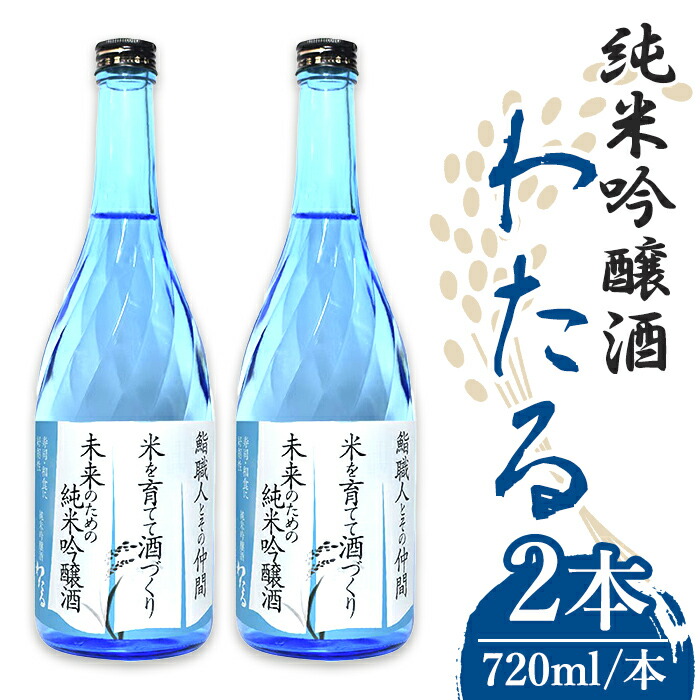 【ふるさと納税】＜先行予約受付中！2026年4月上旬頃より順次発送予定＞純米吟醸わたる(720ml×2本) 種子島産 純米吟醸 日本酒 お酒 自家米 四合瓶 4合瓶 フルーティ 【八千代商店】