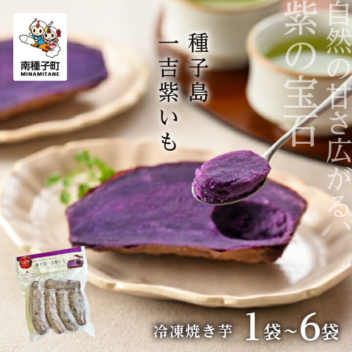 【ふるさと納税】冷凍 焼き芋 紫いも 種子島 一吉紫いも 500g 1~6袋 さつまいも サツマイモ スイーツ 電子レンジ お取り寄せ Theさつま 種子島 たねがしま 鹿児島県  鹿児島 送料無料【薩摩名人会】