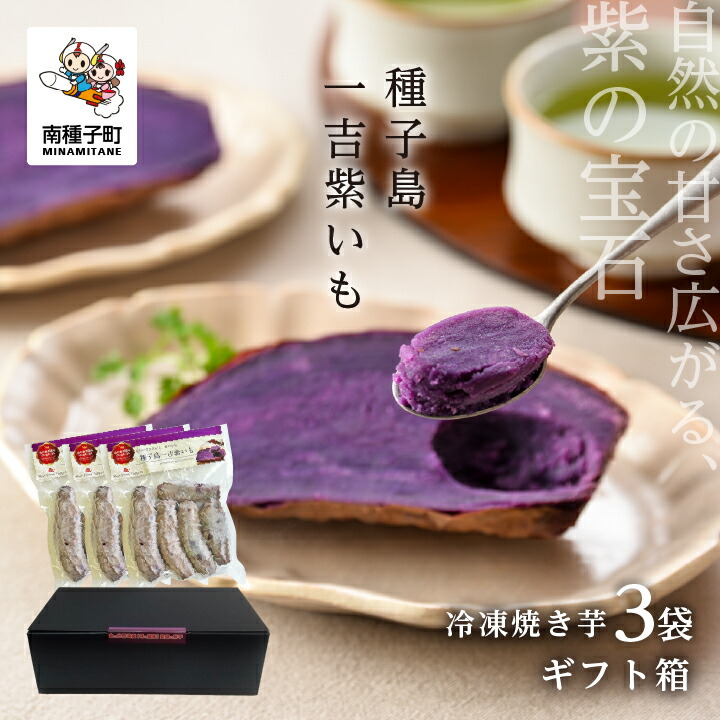 【ふるさと納税】《ギフト用》 冷凍 焼き芋 紫いも 濃い なめらか 種子島 一吉紫いも 500g 3袋 さつまいも サツマイモ スイーツ 電子レンジ お取り寄せ 贈答 ギフト 種子島 たねがしま 鹿児島県  鹿児島 送料無料【南種子町】