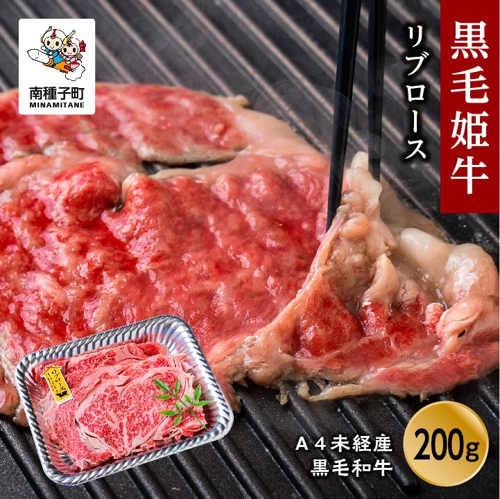 【ふるさと納税】黒毛姫牛 リブロース200g A4 未経産 黒毛和牛 牛 牛肉 黒毛和牛 お祝い 父の日 敬老の日 食品 グルメ お取り寄せ おすそわけ 人気 おすすめ ギフト 返礼品 南種子町 鹿児島 かごしま 【Kitchen 姫ファーム】|鹿児島県南種子町