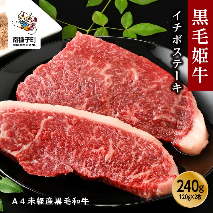 【即決】北海道産【経産牛】黒毛和牛イチボ/チルド（切るだけスペック）2.0kg 希少部位 贅沢赤身肉 贅沢焼肉 業務用特価 安心現品画像 ふるさと納税 黒毛姫牛 イチボステーキ 120g × 3枚 A4