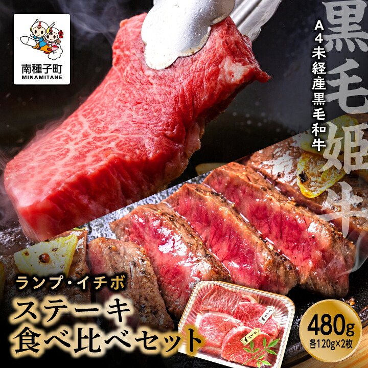 【ふるさと納税】黒毛姫牛 ランプ イチボ ステーキ セット A4 未経産 黒毛和牛 牛 牛肉 黒毛和牛 お祝い 父の日 敬老の日 食品 グルメ お取り寄せ おすそわけ 人気 おすすめ ギフト 返礼品 南種子町 鹿児島 かごしま 【Kitchen 姫ファーム】
