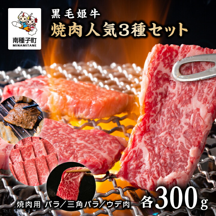 【ふるさと納税】黒毛姫牛 焼肉 人気3種 セット 焼肉用 バラ 300g 三角バラ 300g ウデ肉 300g 肉 にく 牛 牛肉 焼き肉 国産 和牛 食品 グルメ お取り寄せ 人気 おすすめ ギフト ギフト お中元 お歳暮 返礼品 南種子町 鹿児島 かごしま 送料無料 【Kitchen 姫ファーム】