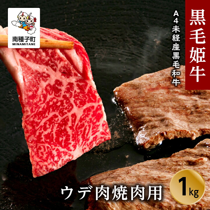 【ふるさと納税】黒毛姫牛 黒毛和牛 ウデ 肉 焼肉用 1kg A4 黒毛和牛 牛肉 焼肉 焼き肉 国産 和牛 未経産 バーベキュー キャンプ 食品 グルメ お取り寄せ 人気 おすすめ ギフト お中元 お歳暮 返礼品 南種子町 鹿児島 かごしま 送料無料 【Kitchen 姫ファーム】｜鹿児島県南種子町