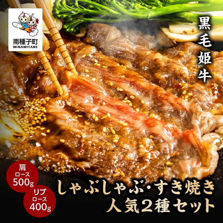 【ふるさと納税】黒毛姫牛 しゃぶしゃぶ・すき焼き 人気2種 セット 肩ロース 500g リブロース 400g A4 黒毛和牛 牛 牛肉 食品 グルメ お取り寄せ 人気 おすすめ ギフト ギフト お中元 返礼品 南種子町 鹿児島 かごしま 送料無料 【Kitchen 姫ファーム】｜鹿児島県南種子町 37,700円