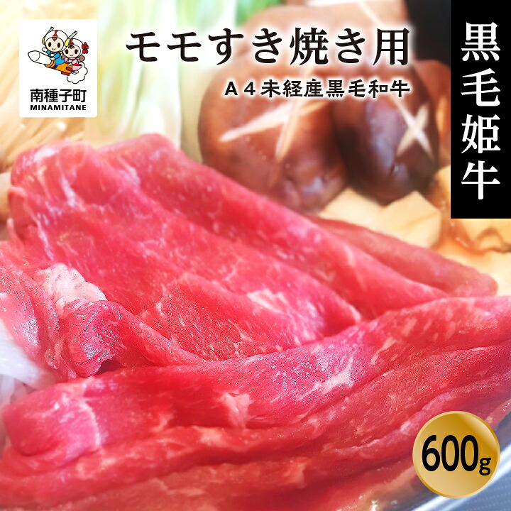 【ふるさと納税】黒毛姫牛 モモ すき焼き用 600g A4 未経産 黒毛和牛 肉 にく 牛 牛肉 もも肉 すき焼き すきやき しゃぶしゃぶ 国産 和牛 グルメ 食品 お取り寄せ 人気 おすすめ ギフト お中元 お歳暮 返礼品 南種子町 鹿児島 かごしま 送料無料 【Kitchen 姫ファーム】｜鹿児島県南種子町