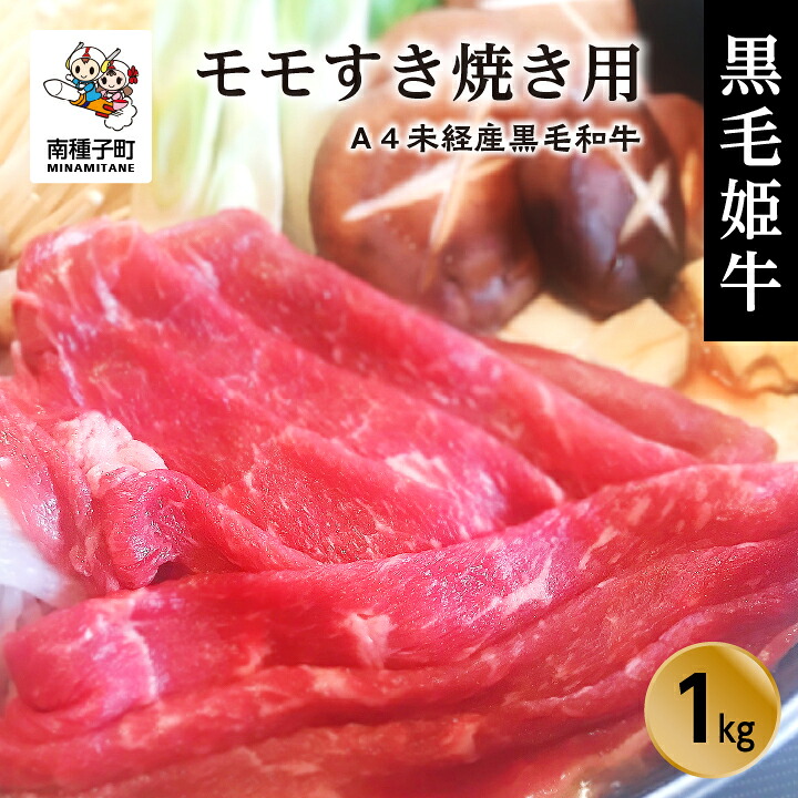 【ふるさと納税】黒毛姫牛 モモ すき焼き用 1kg A4 未経産 黒毛和牛 肉 にく 牛 牛肉 もも肉 すき焼き すきやき しゃぶしゃぶ 国産 和牛 グルメ 食品 お取り寄せ 人気 おすすめ ギフト お中元 お歳暮 返礼品 南種子町 鹿児島 かごしま 送料無料 【Kitchen 姫ファーム】