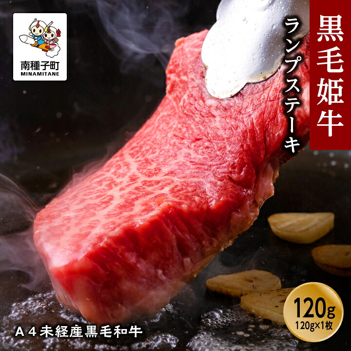 【ふるさと納税】黒毛姫牛 ランプステーキ 120g × 1枚 A4 未経産 ランプ 肉 希少部位 黒毛和牛 牛 牛肉 ステーキ グルメ お取り寄せ 人気 おすすめ ギフト ギフト お中元 返礼品 南種子町 鹿児島 かごしま 送料無料 【Kitchen 姫ファーム】|鹿児島県南種子町