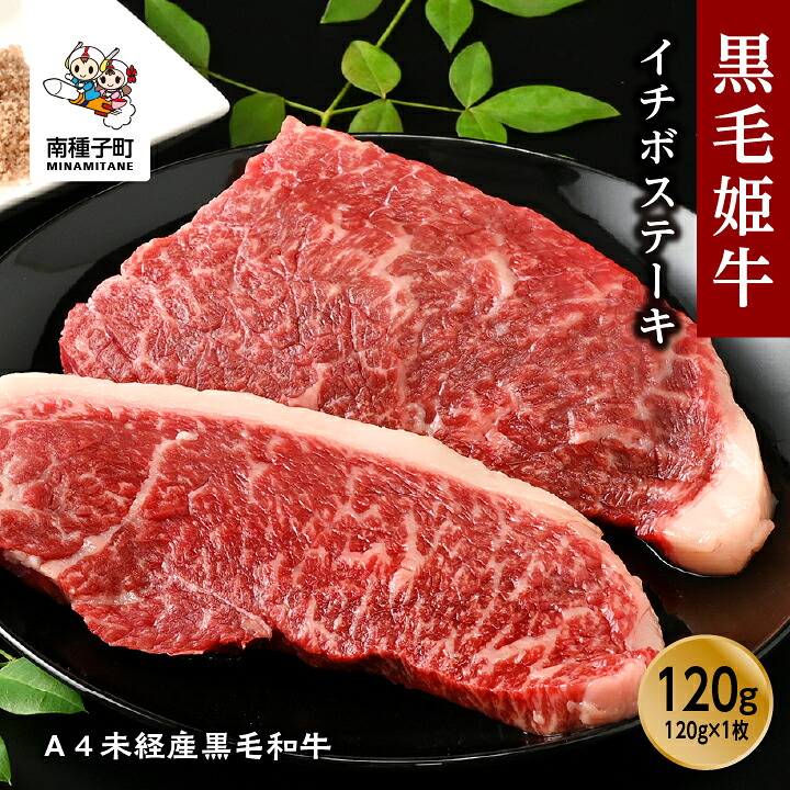 【ふるさと納税】黒毛姫牛 イチボステーキ 120g × 1枚 A4 未経産 イチボ 肉 希少部位 黒毛和牛 牛 牛肉 ステーキ グルメ お取り寄せ 人気 おすすめ ギフト ギフト お中元 返礼品 南種子町 鹿児島 かごしま 送料無料 【Kitchen 姫ファーム】|鹿児島県南種子町