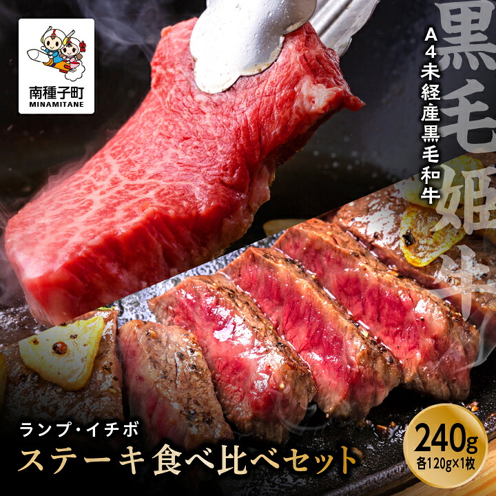【ふるさと納税】黒毛姫牛 ランプ ・ イチボ ステーキ セット 各 120g × 1枚 A4 未経産 希少部位 詰め合わせ 黒毛和牛 牛 牛肉 グルメ お取り寄せ 人気 おすすめ ギフト お中元 返礼品 南種子町 鹿児島 かごしま 送料無料 【Kitchen 姫ファーム】|鹿児島県南種子町
