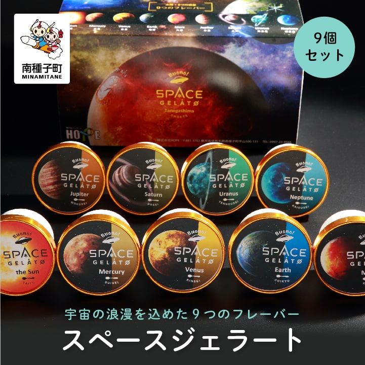 【ふるさと納税】スペースジェラート 9個セット ジェラート アイス スイーツ おやつ お菓子 母の日 ホワイトデー 食品 グルメ お取り寄せ おすそわけ 人気 おすすめ ギフト 返礼品 南種子町 鹿児島 かごしま 【株式会社HOPE】｜鹿児島県南種子町