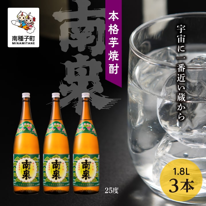 【ふるさと納税】南泉 25% 1800ml 3本 セット 焼酎 芋焼酎 お酒 アルコール 焼酎南泉 一升 父の日 敬老の日 食品 グルメ お取り寄せ おすそわけ お正月 人気 おすすめ ギフト 返礼品 南種子町 鹿児島 かごしま 【上妻酒造株式会社】