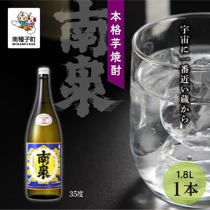 【ふるさと納税】南泉 35% 1800ml 1本 焼酎 芋焼酎 お酒 焼酎南泉 父の日 敬老の日 食品 グルメ お取り寄せ おすそわけ お正月 人気 おすすめ ギフト 返礼品 南種子町 鹿児島 かごしま 【上妻酒造株式会社】