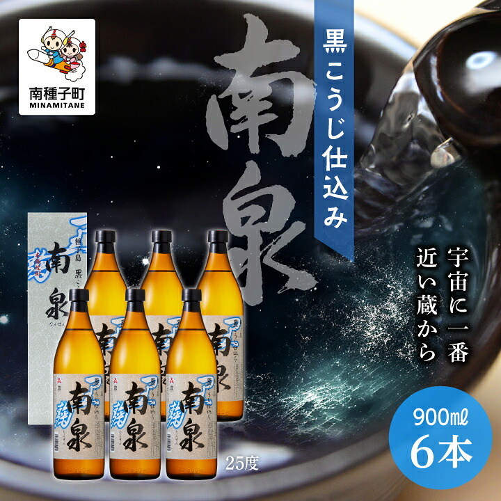【ふるさと納税】黒こうじ仕込み南泉 25% 900ml 化粧箱入 6本セット 焼酎 芋焼酎 お酒 焼酎南泉 父の日 敬老の日 食品 グルメ お取り寄せ おすそわけ お正月 人気 おすすめ ギフト 返礼品 南種子町 鹿児島 かごしま 【上妻酒造株式会社】｜鹿児島県南種子町