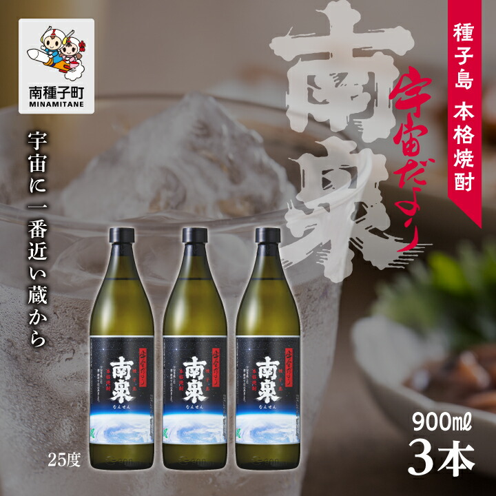 【ふるさと納税】宇宙だより南泉 25% 900ml 3本セット 焼酎 芋焼酎 お酒 焼酎南泉 父の日 敬老の日 食品 グルメ お取り寄せ おすそわけ お正月 人気 おすすめ ギフト 返礼品 南種子町 鹿児島 かごしま 【上妻酒造株式会社】
