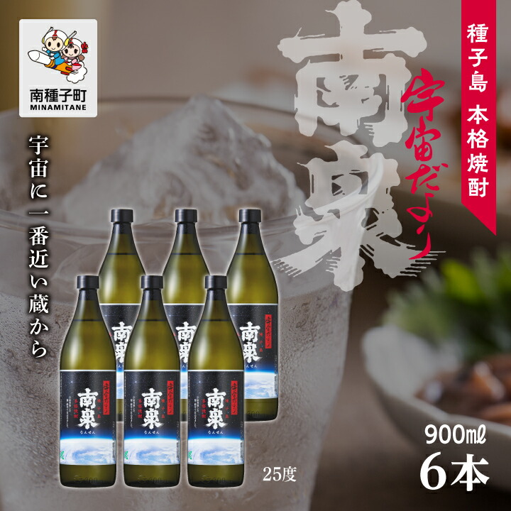 【ふるさと納税】宇宙だより南泉 25% 900ml 6本セット 焼酎 芋焼酎 お酒 焼酎南泉 父の日 敬老の日 食品 グルメ お取り寄せ おすそわけ お正月 人気 おすすめ ギフト 返礼品 南種子町 鹿児島 かごしま 【上妻酒造株式会社】