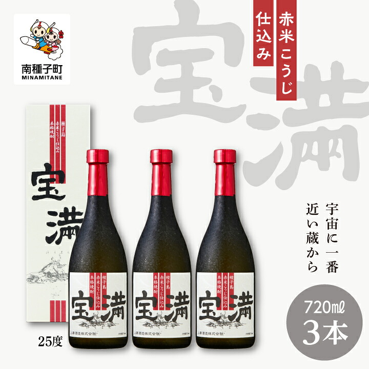 【ふるさと納税】宝満 25% 720ml 化粧箱入 3本セット 焼酎 芋焼酎 お酒 焼酎南泉 父の日 敬老の日 食品 グルメ お取り寄せ おすそわけ お正月 人気 おすすめ ギフト 返礼品 南種子町 鹿児島 かごしま 【上妻酒造株式会社】｜鹿児島県南種子町