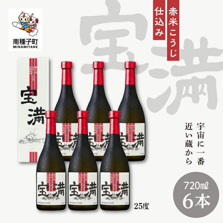 【ふるさと納税】宝満 25% 720ml 化粧箱入 6本セット 焼酎 芋焼酎 お酒 焼酎南泉 父の日 敬老の日 食品 グルメ お取り寄せ おすそわけ お正月 人気 おすすめ ギフト 返礼品 南種子町 鹿児島 かごしま 【上妻酒造株式会社】 27,950円