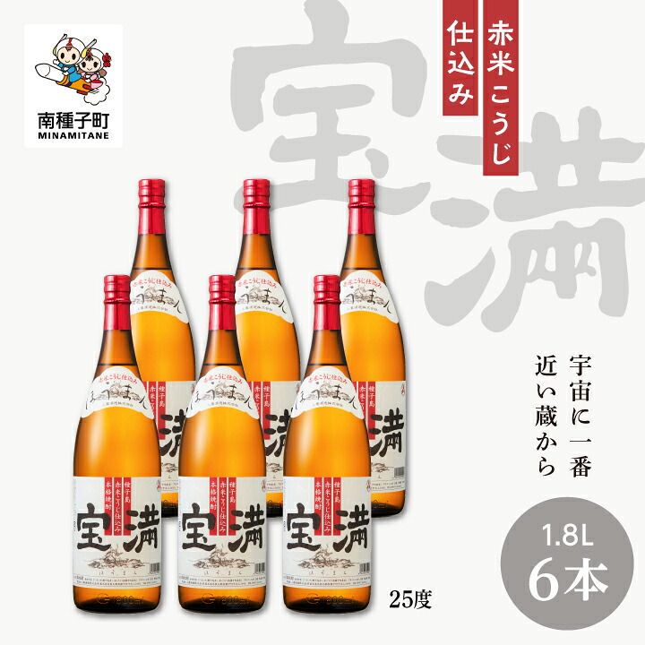 【ふるさと納税】宝満 25% 1800ml 6本 セット 焼酎 芋焼酎 お酒 アルコール 一升 父の日 敬老の日 食品 グルメ お取り寄せ おすそわけ お正月 人気 おすすめ ギフト 返礼品 南種子町 鹿児島 かごしま 【上妻酒造株式会社】