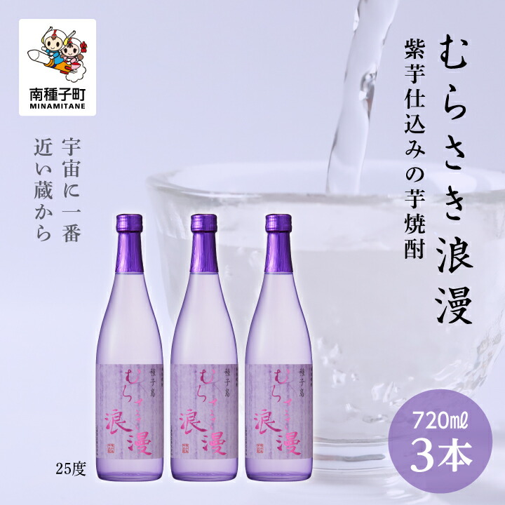 【ふるさと納税】むらさき浪漫 25% 720ml 3本セット 焼酎 芋焼酎 お酒 焼酎南泉 父の日 敬老の日 食品 グルメ お取り寄せ おすそわけ お正月 人気 おすすめ ギフト 返礼品 南種子町 鹿児島 かごしま 【上妻酒造株式会社】