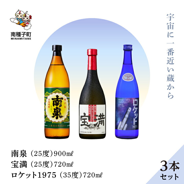 【ふるさと納税】《 自宅用 》 南泉900ml 宝満720ml ロケット1975 720ml 35% 3本 セット 焼酎 芋焼酎 お酒 焼酎南泉 食品 グルメ お取り寄せ おすそわけ お正月 人気 おすすめ ギフト 返礼品 南種子町 鹿児島 かごしま 【上妻酒造株式会社】｜鹿児島県南種子町