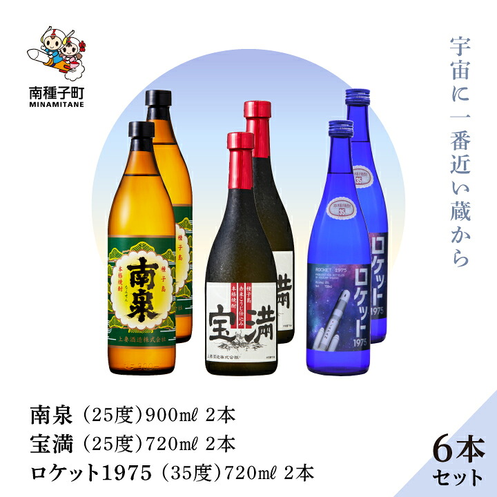 【ふるさと納税】《 自宅用 》 南泉900ml 宝満720ml ロケット1975 720ml 35% 6本 セット(各2本) 焼酎 芋焼酎 お酒 焼酎南泉 父の日 敬老の日 食品 グルメ お取り寄せ お正月 人気 おすすめ ギフト 返礼品 南種子町 鹿児島 かごしま 【上妻酒造株式会社】｜鹿児島県南種子町