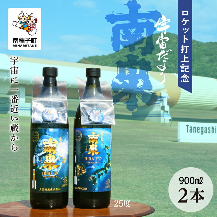 【ふるさと納税】《 自宅用 》ロケット打上記念宇宙だより南泉 2本 セット 焼酎 芋焼酎 お酒 アルコール 焼酎南泉 父の日 敬老の日 食品 グルメ お取り寄せ おすそわけ お正月 人気 おすすめ ギフト 返礼品 南種子町 鹿児島 かごしま 【上妻酒造株式会社】