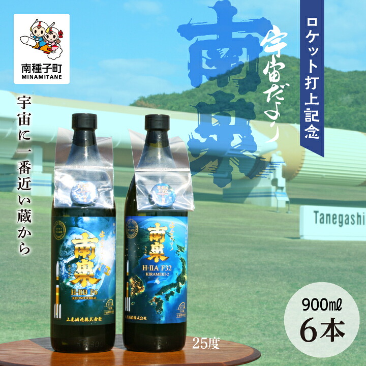 【ふるさと納税】《 自宅用 》ロケット打上記念宇宙だより南泉 6本 セット 焼酎 芋焼酎 お酒 焼酎南泉 父の日 敬老の日 食品 グルメ お取り寄せ おすそわけ お正月 人気 おすすめ ギフト 返礼品 南種子町 鹿児島 かごしま 【上妻酒造株式会社】