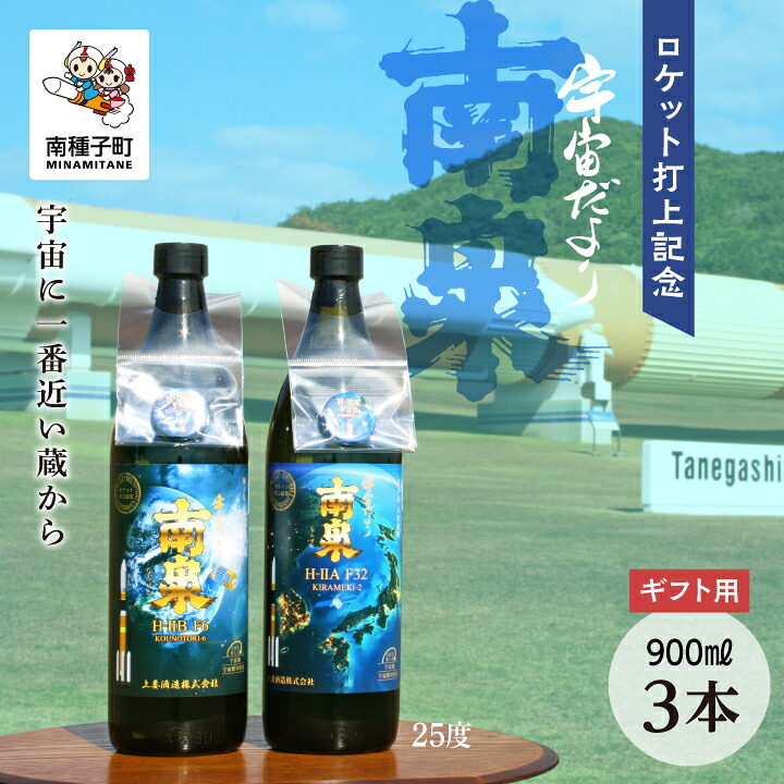 【ふるさと納税】《 ギフト用 》ロケット打上記念宇宙だより南泉 3本 セット 焼酎 芋焼酎 お酒 アルコール 焼酎南泉 父の日 敬老の日 食品 グルメ お取り寄せ おすそわけ お正月 人気 おすすめ ギフト 返礼品 南種子町 鹿児島 かごしま 【上妻酒造株式会社】