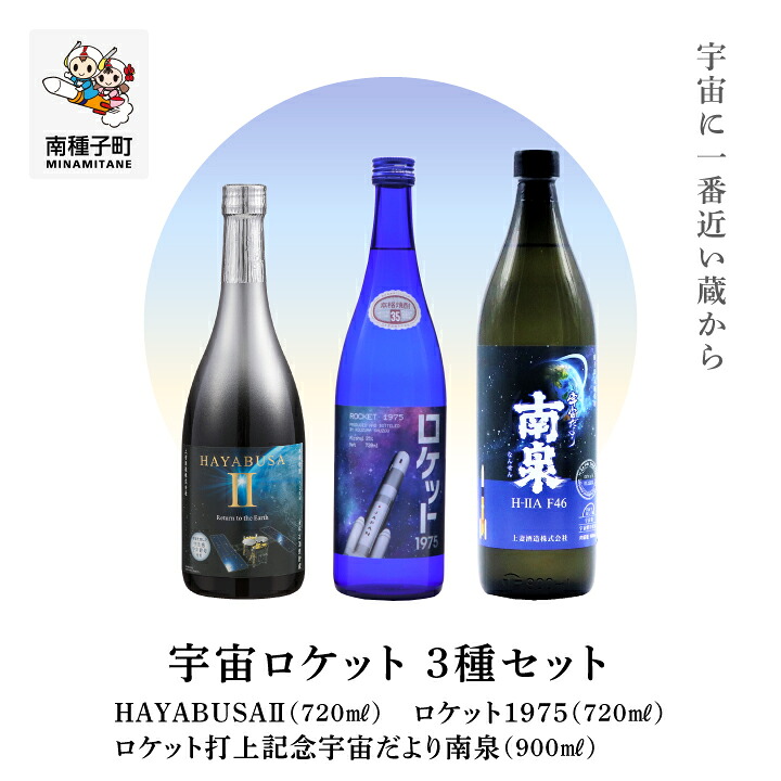 【ふるさと納税】焼酎宇宙ロケットシリーズ3種セット ( 720ml / 900ml ) セット 焼酎 芋焼酎 お酒 アルコール 焼酎南泉 父の日 敬老の日 食品 グルメ お取り寄せ おすそわけ お正月 人気 おすすめ ギフト 返礼品 南種子町 鹿児島 かごしま 【上妻酒造株式会社】