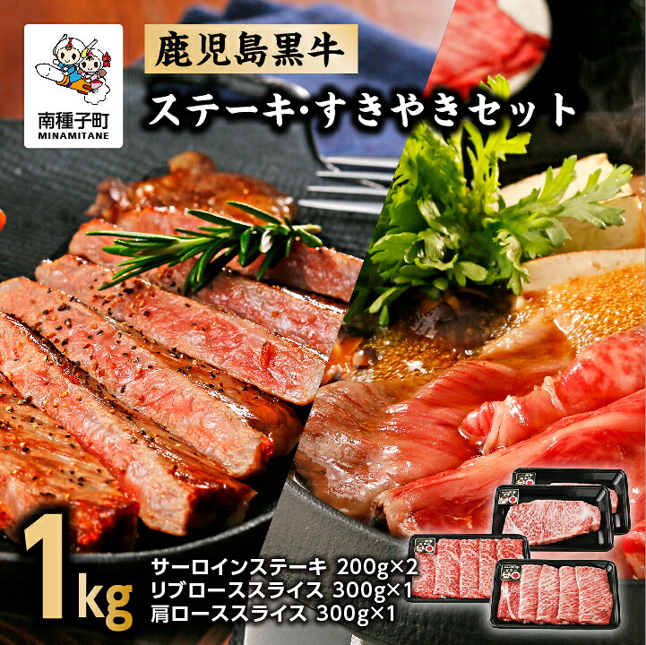【ふるさと納税】 鹿児島黒牛 ステーキ すき焼き セット 1kg 冷凍 小分け 牛肉 黒毛和牛 和牛 肉 スライス しゃぶしゃぶ すき焼き グルメ 食品 人気 おすすめ ギフト お取り寄せ 返礼品 南種子町 鹿児島 《 和牛 日本一 》【種子屋久農業協同組合】|鹿児島県南種子町