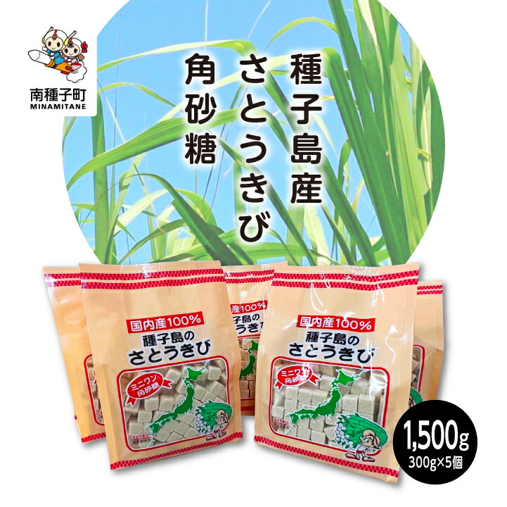 【ふるさと納税】種子島産さとうきび角砂糖 サトウキビ 角砂糖 スイーツ おやつ お菓子 食品 グルメ お取り寄せ おすそわけ おせち お正月 人気 おすすめ ギフト 返礼品 南種子町 鹿児島 かごしま 【観光物産館トンミー市場】｜鹿児島県南種子町