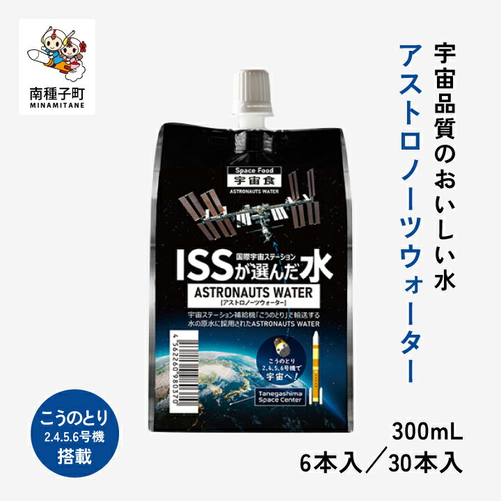 【ふるさと納税】アストロノーツウォーター 300mL × 6本／30本 水 ミネラルウォーター 飲料水 宇宙食 宇宙飛行士 JAXA 国際宇宙ステーション ISS アルミパウチ ギフト おすすめ ギフト お中元 お歳暮 返礼品 南種子町 鹿児島 かごしま【ユニケミープラス】