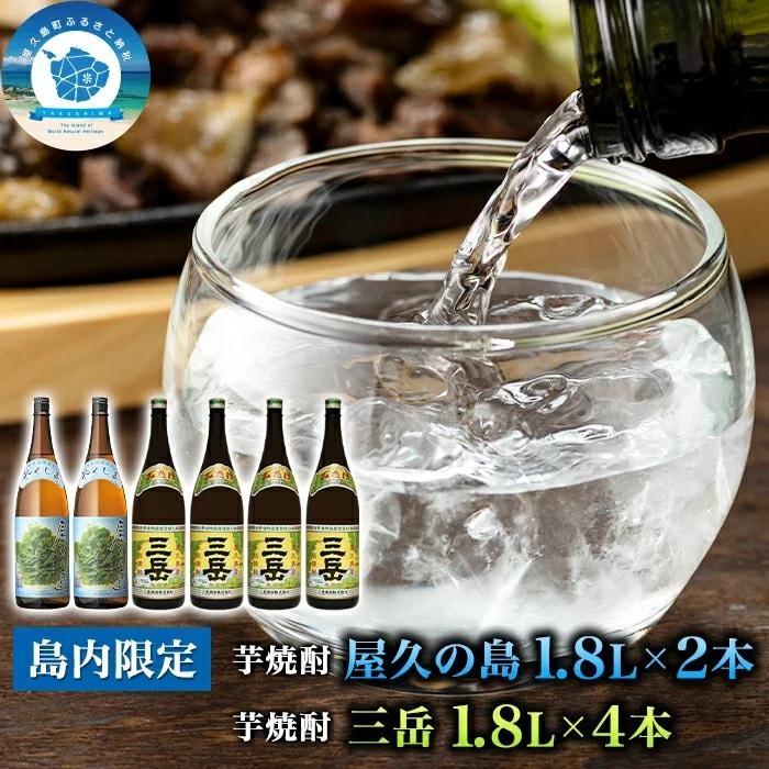 高評価の贈り物 三岳1.8L 4本 屋久の島1.8L 2本セット ギフト 鹿児島 屋久島 お取り寄せ お酒 酒 芋 芋焼酎 1800ml いも焼酎  アルコール飲料 本格焼酎 しょうちゅう ご当地 セット イモ焼酎 本格芋焼酎 宅飲み 1800 三岳酒造 いも 焼酎 地酒 fucoa.cl
