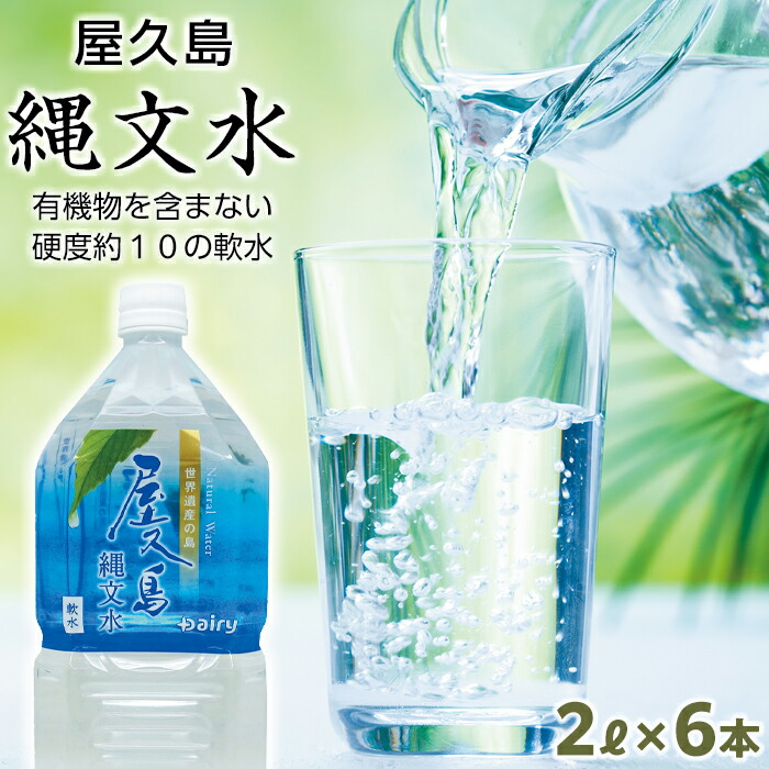 【楽天市場】【ふるさと納税】【定期便／全6回】屋久島縄文水500ml×24本入り（１ケース） | 水 みず 天然水 軟水 PET ペットボトル  ドリンク 飲み物 飲料 セット お取り寄せ 人気 おすすめ ロック 炭酸 酒 割り 送料無料 鹿児島県 屋久島町 鹿児島 縄文水 定期 ...