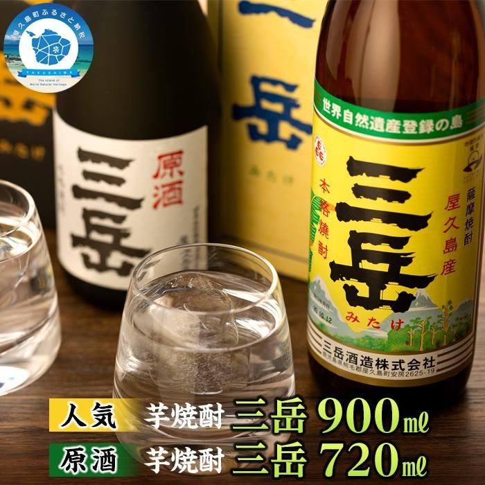 9150円 買い誠実 原酒三岳720ｍｌ 三岳900ｍｌセット 箱入り ギフト 鹿児島 屋久島 お取り寄せ お酒 酒 芋 芋焼酎 720ml いも焼酎  アルコール飲料 本格焼酎 ご当地 セット イモ焼酎 本格芋焼酎 宅飲み 三岳酒造 焼酎 地酒 原酒