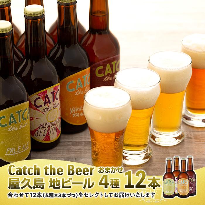 高額売筋】 12本 Beerおまかせビール4種12本セット 屋久島 詰め合わせ 瓶ビール 飲み比べセット ビール Catch キャッチザビール ギフト  地ビール 納税 セット 飲み比べ the ふるさと納税 ふるさと 鹿児島県 屋久島町 鹿児島 ビール・発泡酒