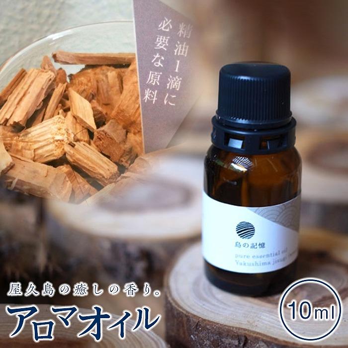 やくしま地杉精油(幹)10ml<Yakushima Local Cedar Wood Essential Oil>
