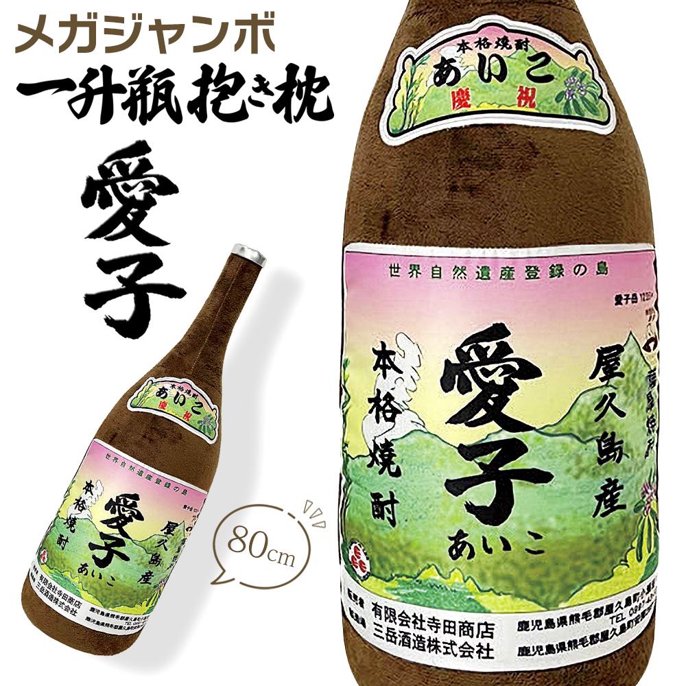 楽天市場】【ふるさと納税】日常の癒しアイテム！三岳 一升瓶 抱き枕