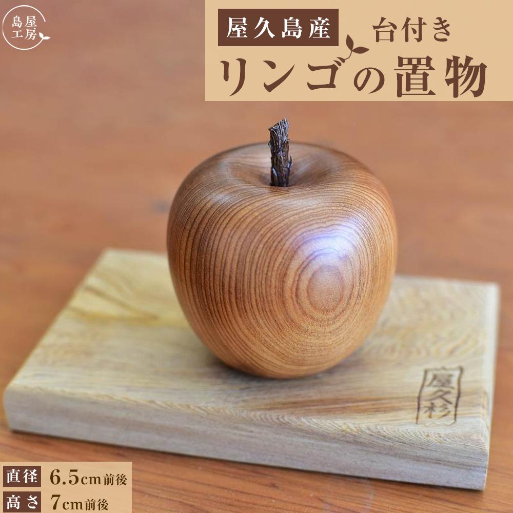 屋久杉　木製りんご　へたまで一体の継ぎ手なし 楽天市場】【11cm高】木のりんご 仕様：無垢 / 素材：屋久杉