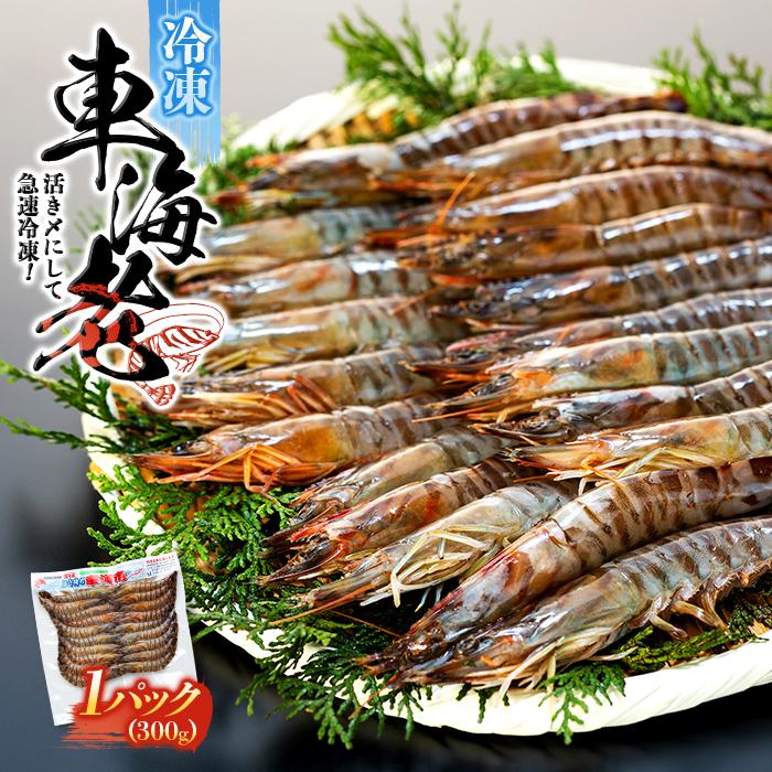 【ふるさと納税】鹿児島県産 活き〆冷凍 車海老（養殖）Mサイズ300g（17～20尾）1パック セット | 車海老 エビ 海老 送料無料 屋久島 屋久島町 鹿児島 鹿児島県 九州 海鮮 エビフライ エビチリ 魚介類 冷凍 お取り寄せ オススメ