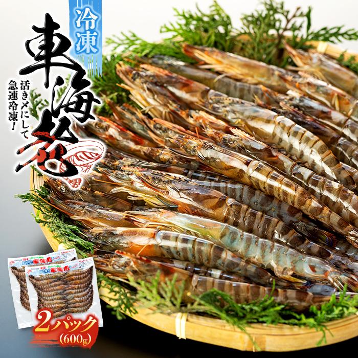 【ふるさと納税】鹿児島県産 活き〆冷凍 車海老（養殖）Mサイズ計600g（300g 17～20尾×2パック）セット | 車海老 エビ 海老 送料無料 屋久島 屋久島町 鹿児島 鹿児島県 九州 海鮮 エビフライ エビチリ 魚介類 冷凍 お取り寄せ オススメ