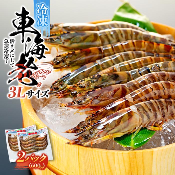 【ふるさと納税】鹿児島県産 活き〆冷凍 車海老（養殖）3Lサイズ 計600g（300g 7～9尾×2パック）セット | 車海老 エビ 海老 送料無料 屋久島 屋久島町 鹿児島 鹿児島県 九州 海鮮 エビフライ エビチリ 魚介類 冷凍 お取り寄せ オススメ