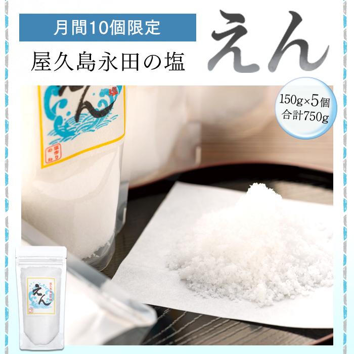 【ふるさと納税】【月間10個限定】屋久島永田の塩 えん 150g 5個セット | 塩 塩分 しお 調味料 料理 屋久島 屋久島町 鹿児島県 数量限定 個包装